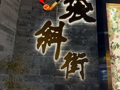-烟袋斜街