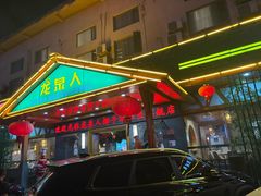-龙泉人椰子鸡.糟粕醋.海南菜(三亚旗舰店)