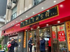 -三镇民生甜食馆(胜利街总店)
