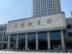 -天津图书馆(复康路馆)