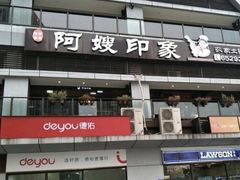 门面-阿嫂印象·民间江湖菜(大学城店)