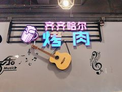-老卜奎齐齐哈尔烤肉(人民东路店)