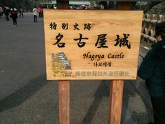 -名古屋城