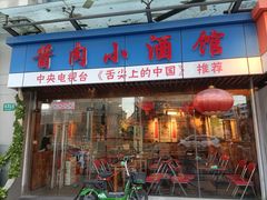 门面-酱肉小酒馆(梅陇店)
