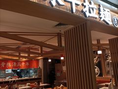 -味千拉面(双井店)