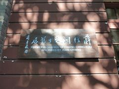 -蒋经国旧居