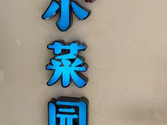 门面-小菜园新徽菜(扬州华润万象汇店)