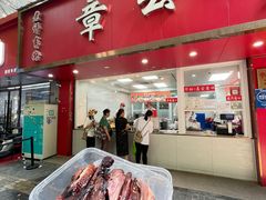 -章云板鸭(总店)