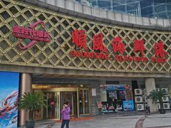 -顺风海鲜港(金玉兰店)