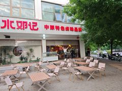 -须水邓记叫化鸡(长兴路店)