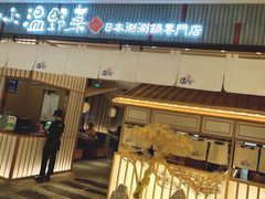 门面-温野菜涮涮锅(曲江大悦城店)