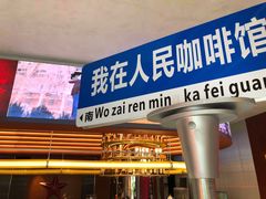 -人民咖啡馆(四行仓库店)