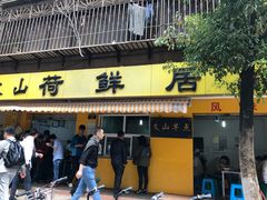 -文山荷鲜居(翠湖店)