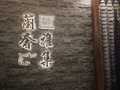 -蘭奢雅集·江浙菜(青山江滩店)