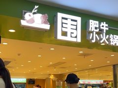 -一围小火锅(佳兆业广场店)