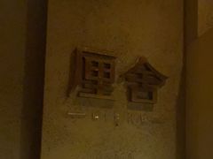 -厘舍SPA(运达店)