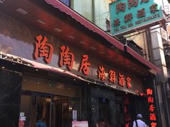 -陶陶居海鲜酒家(新马路店)
