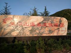 -麦积山温泉