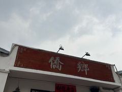 -侨乡