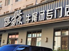 -正苑26年海鲜烤肉•牛尾汤汤饭(东港店)