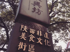 -永兴坊