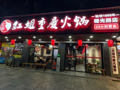 -红姐重庆火锅(曙光路店)