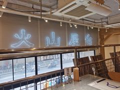 -火山屋台(新街口创始店)