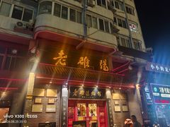 -老雒阳面馆·水席(高新区店)