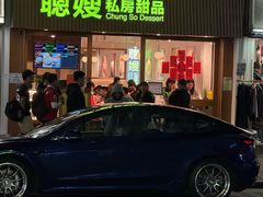 -聪嫂私房甜品(旺角二店)