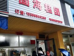 门面-固海糕团店