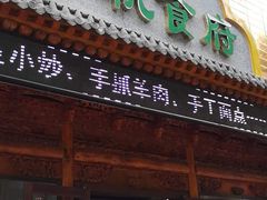 门面-伊帆食府·青海地方特色美食