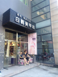 店面-壹品白鹤·美甲美睫