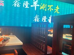 -鑫隆四季涮肉(八角畅游店)