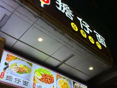 -台南擔仔面·卤肉饭(老虹井路店)