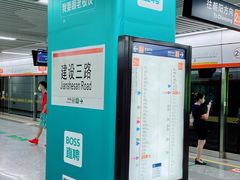 -建设三路(地铁站)