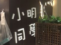 -小明同学(三里屯店)