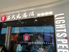 门面-吕氏疙瘩汤·新派鲁菜(东城万达广场店)
