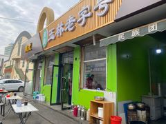 -清真玉林老字号稍麦羊杂碎(宽巷子民族美食街店)