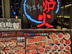 -火炉火自助餐(枫蓝国际店)