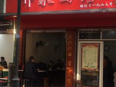 门面-祁家面馆(大香炉店)