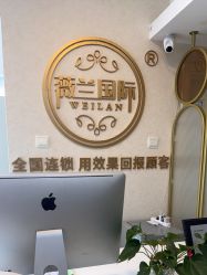 -薇兰专业脱毛连锁机构