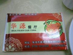 -华源餐厅·海鲜大排档(日月贝店)