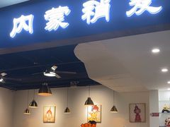 -真食净香居·内蒙烧麦(亚运村店)