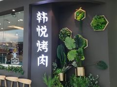 门面-韩小悦牛排烤肉无限续(遂宁万达店)