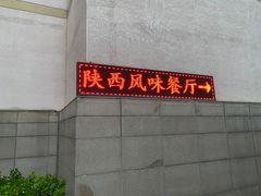 -陕西风味餐厅(陕西省驻京办店)