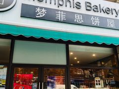 门面-梦菲思饼屋(瑞金宾馆店)