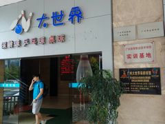 -广州保龄球馆(广州天河体育中心店)