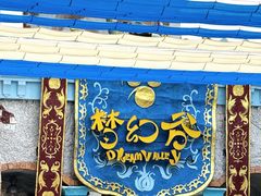 -横店影视城梦幻谷园区