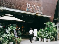 -扶光书店(中环店)