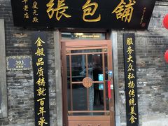 -张包铺(道外店)